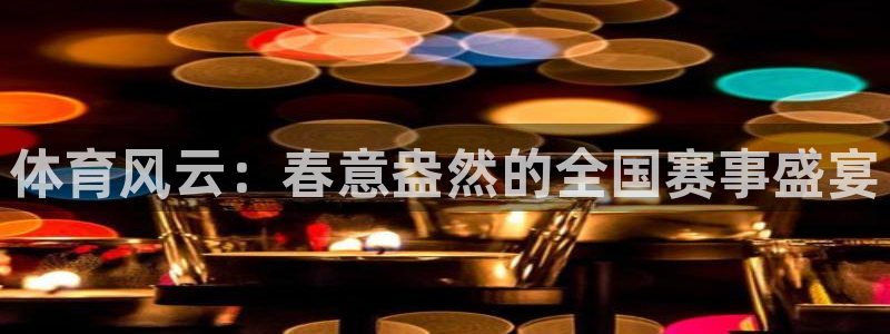 体育风云：春意盎然的全国赛事盛宴